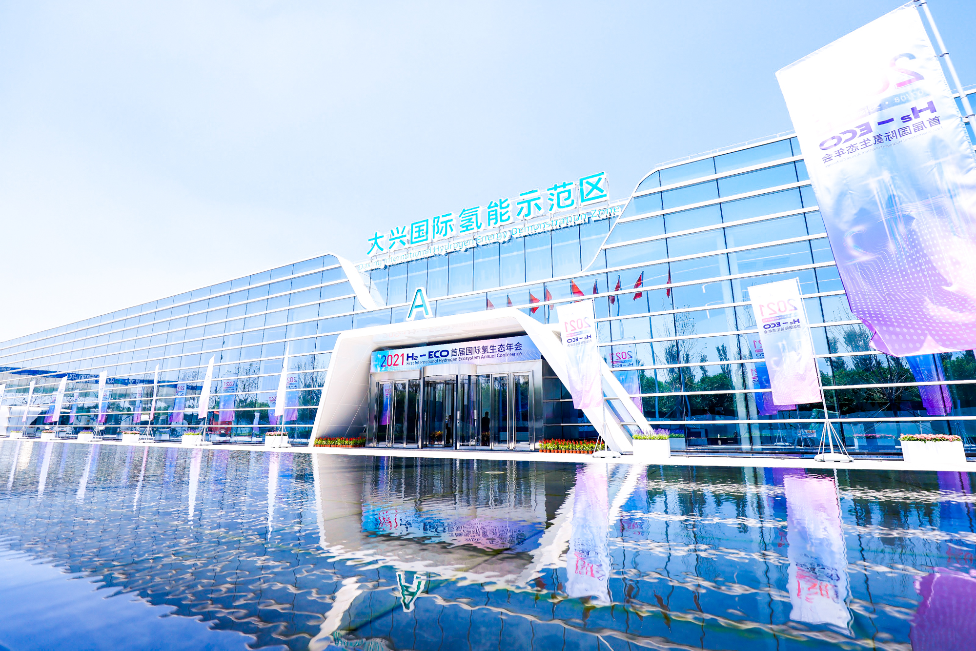 DaxingInternationalHydrogenEnergyDemonstrationZone