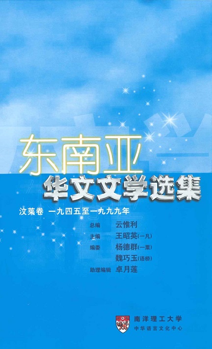 东南亚华文文学选集·汶莱卷