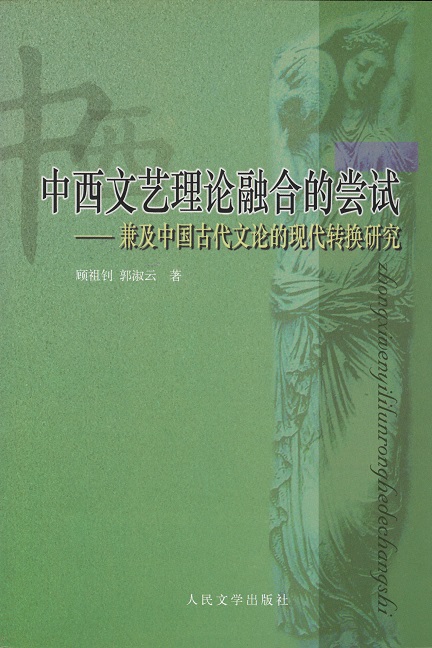 中西文艺理论融合的尝试