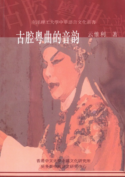 古腔粤曲的音韵
