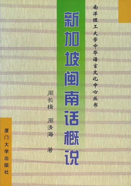 新加坡闽南话概说