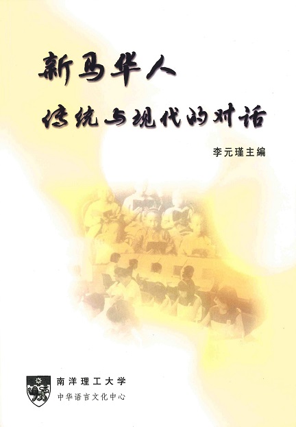 新马华人：传统与现代的对话