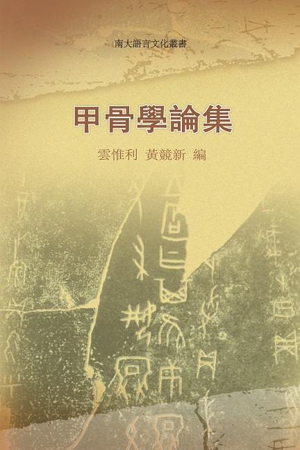 甲骨学论集