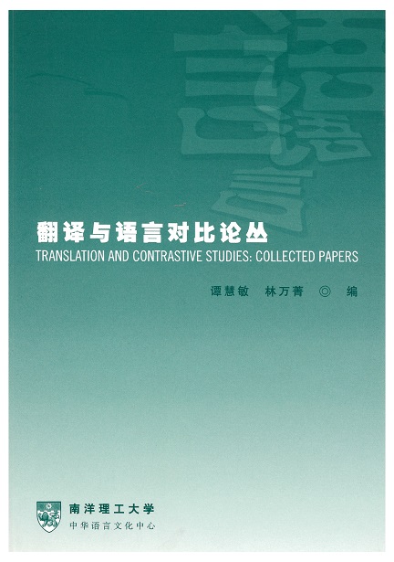 翻译与语言对比论丛