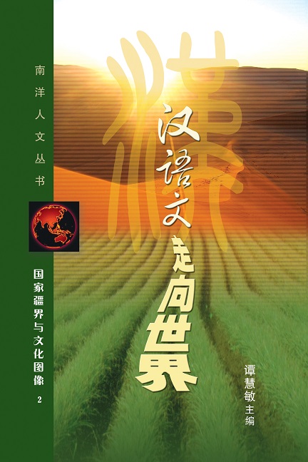 汉语文走向世界