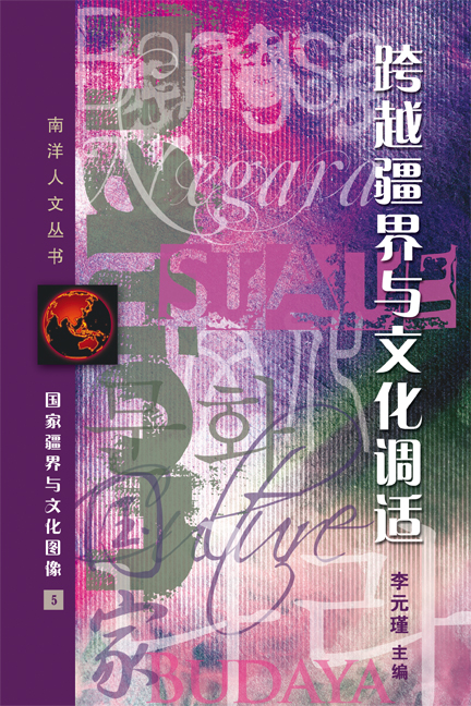 跨越疆界与文化调适