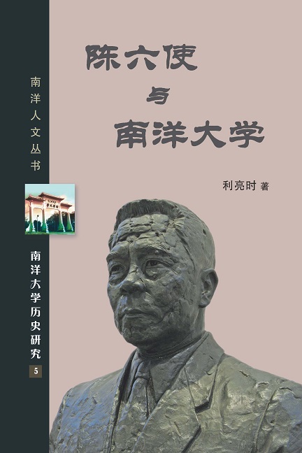 陈六使与南洋大学