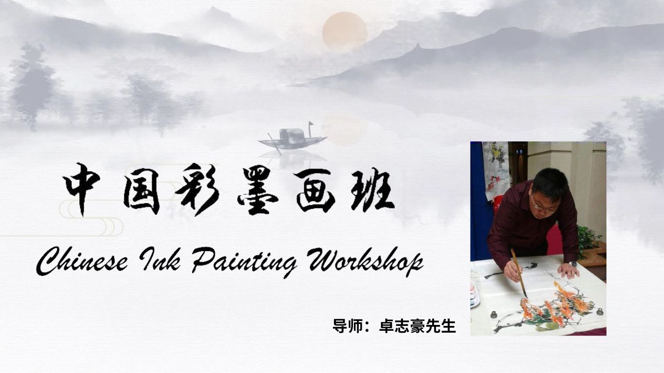 中国彩墨画班 Chinese Ink Painting Workshop