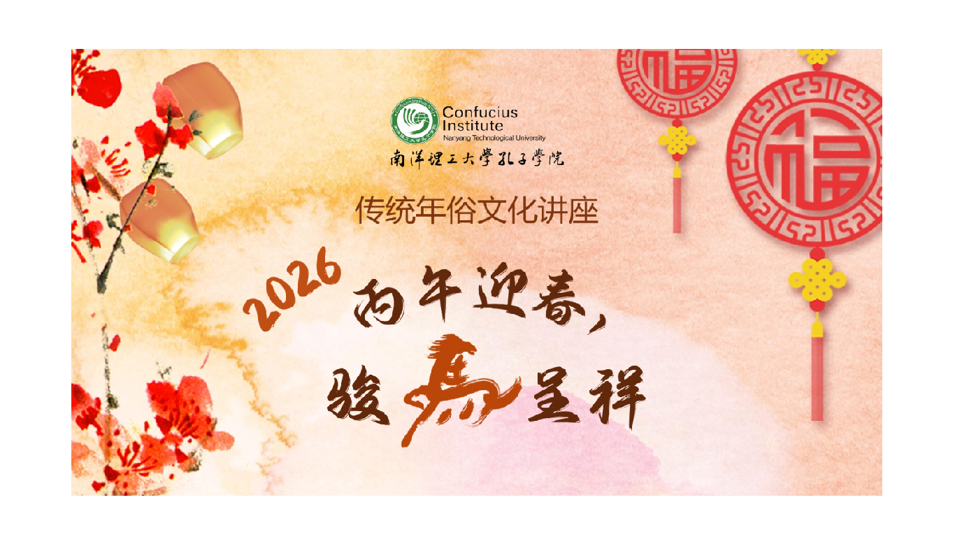 2026新春讲座海报 for web