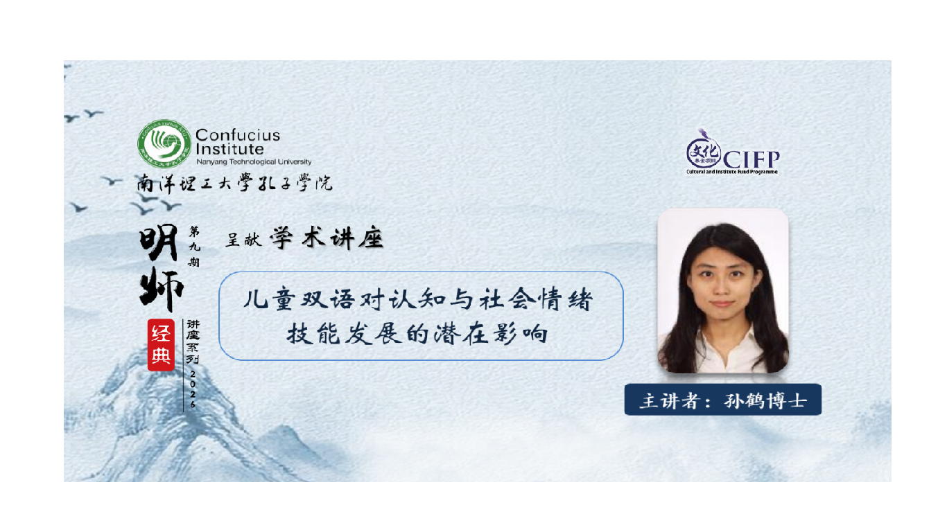 孙鹤 - 儿童双语对认知与社会情绪技能发展的潜在影响 _31Jan2026webresized