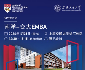 南洋-交大EMBA说明会