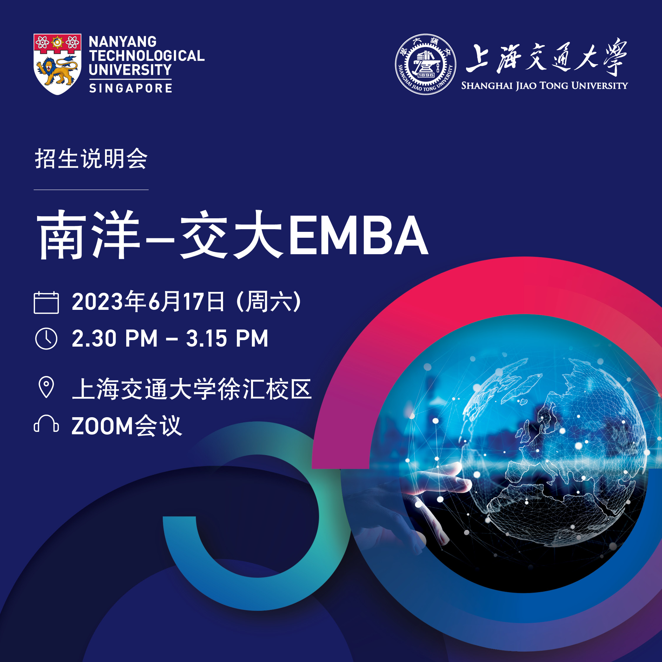 南洋-交大EMBA项目说明会