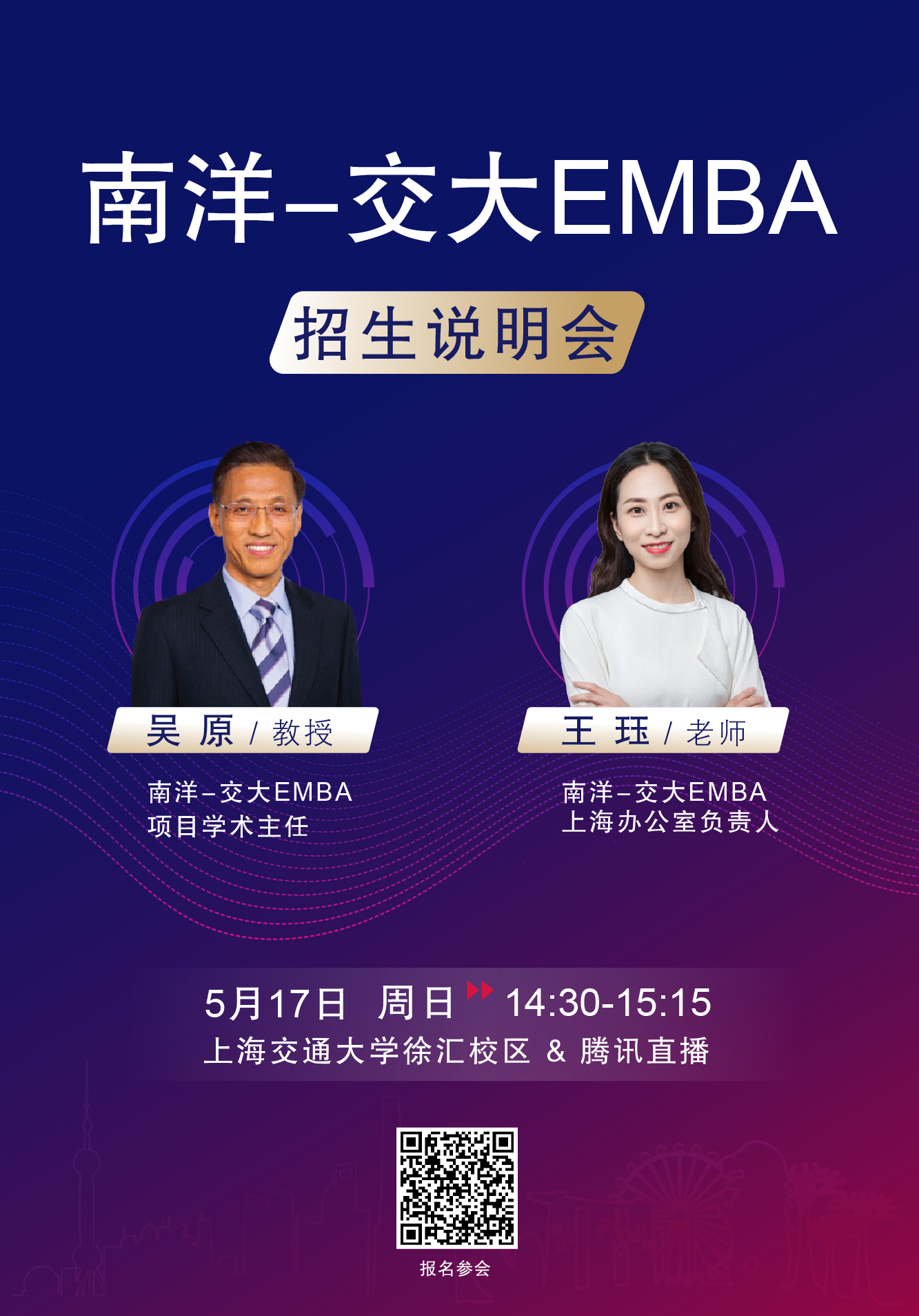 南洋-交大EMBA招生说明会