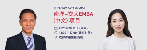 南洋-交大EMBA Coffee Chat