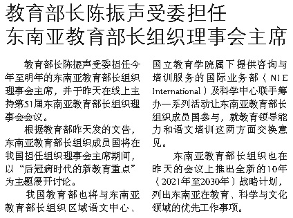 20210618 教育部长陈振声受委担任东南亚教育部长组织理事会主席 20210618 教育部长陈振声受委担任东南亚教育部长组织理事会主席