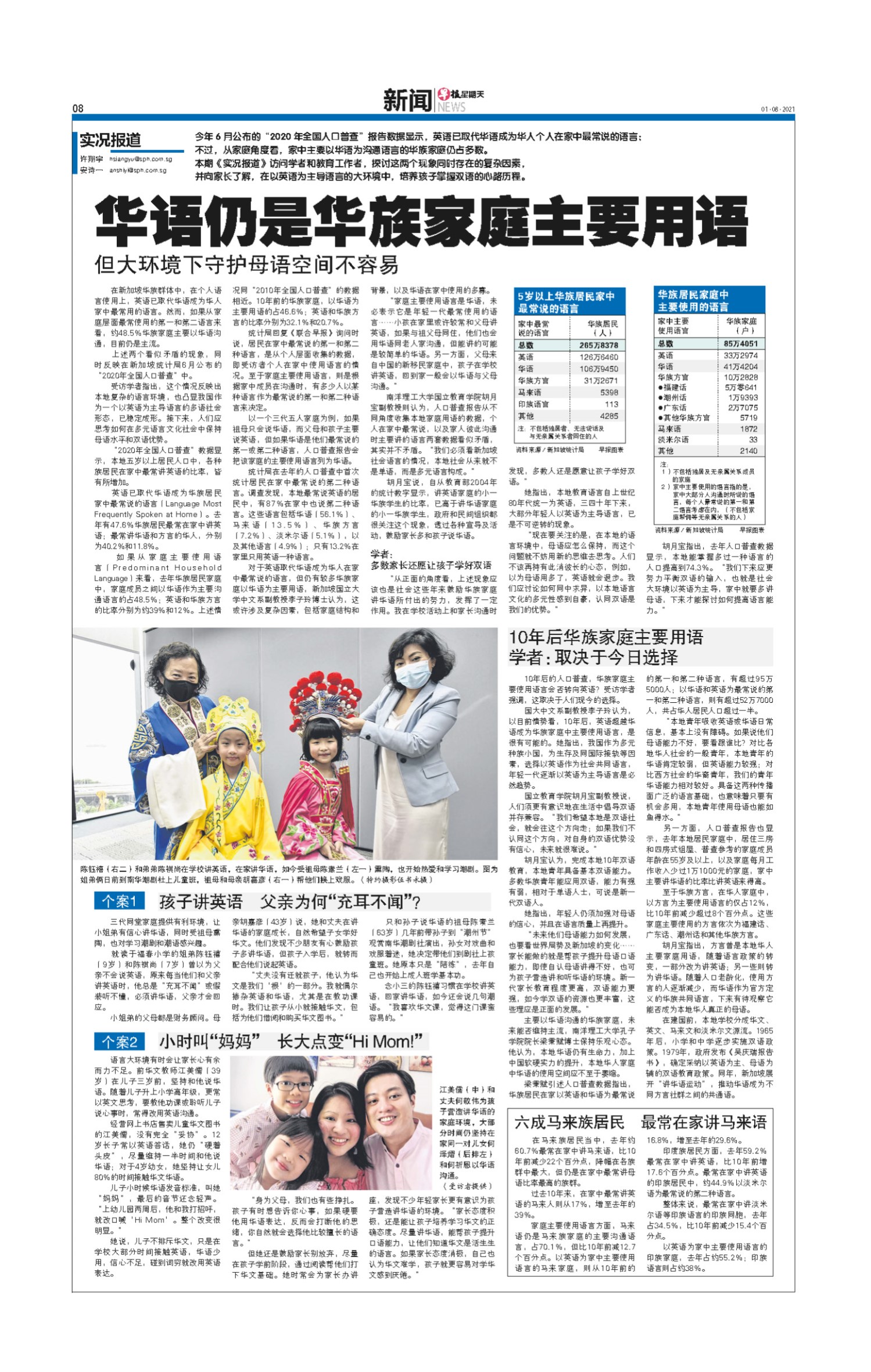 20210801 华语仍是华族家庭主要用语 20210801 华语仍是华族家庭主要用语