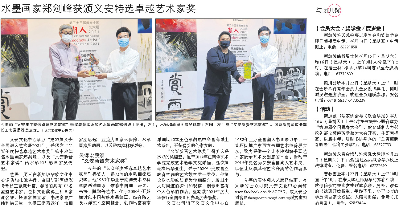 20220110 水墨画家郑剑峰获颁义安特选卓越艺术家奖 20220110 水墨画家郑剑峰获颁义安特选卓越艺术家奖