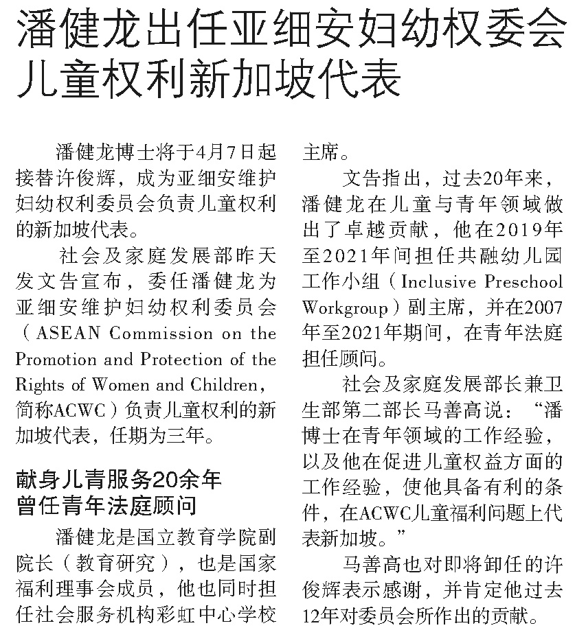 20220315 潘健龙出任亚细安妇幼权委会儿童权利新加坡代表 20220315 潘健龙出任亚细安妇幼权委会儿童权利新加坡代表