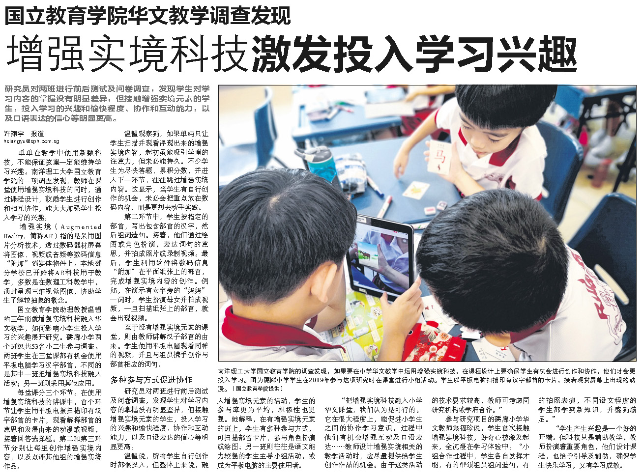 20220422 国立教育学院华文教学调查发现 增强实境科技激发投入学习兴趣