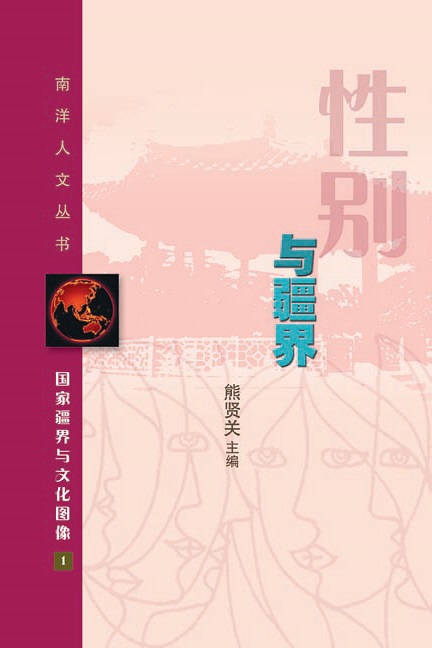 性别与疆界