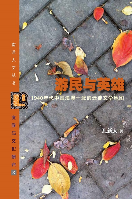 游民与英雄