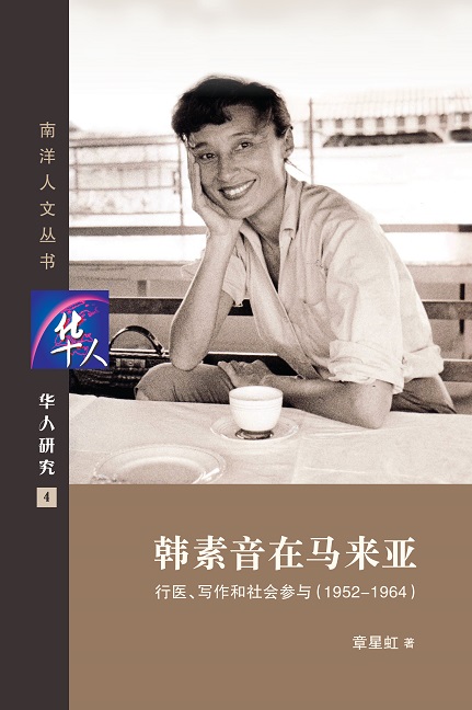 韩素音在马来亚