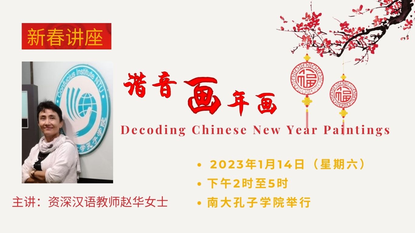 南大孔子学院新春讲座2023谐音画年画