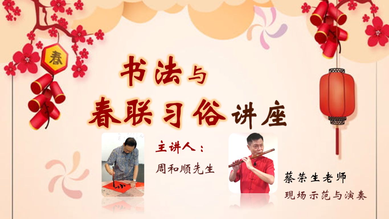 书法与春联习俗讲座