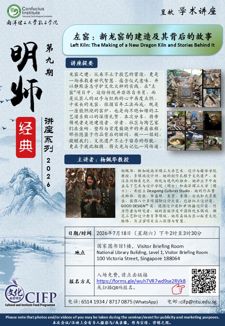 7月18日——明师经典讲座2026 - 左窑:新龙窑的建造及其背后的故事(杨佩华教授主讲)