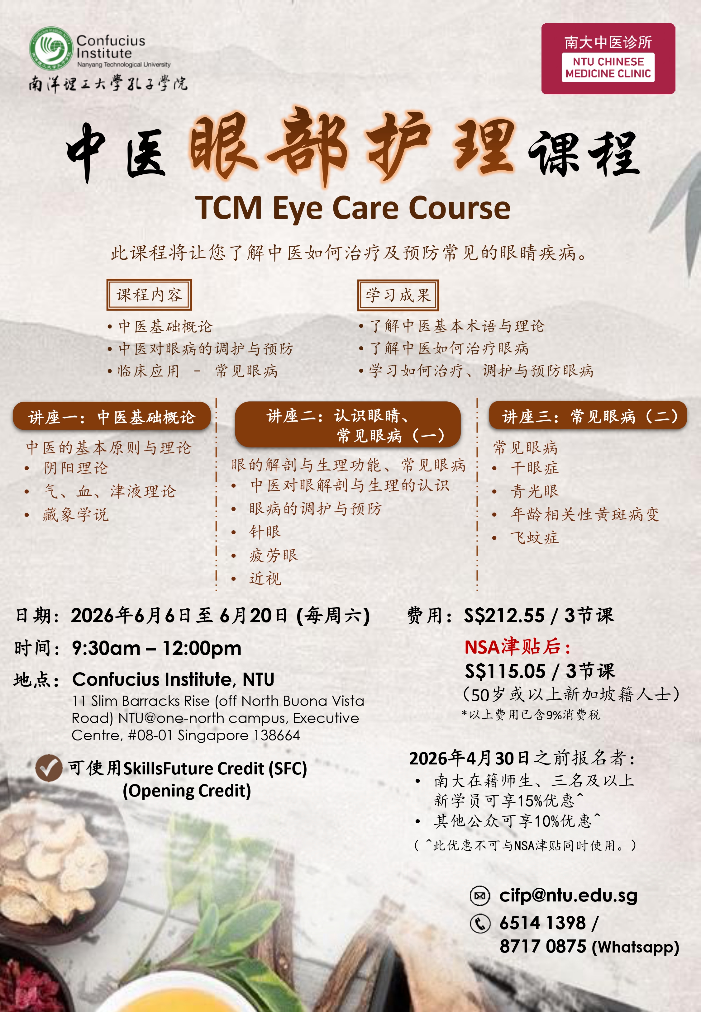 Brochure_中医眼部护理课程 Jun2026
