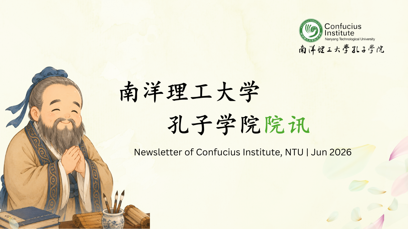 Newsletter of Confucius Institute, NTU  Jun2026 web2.0