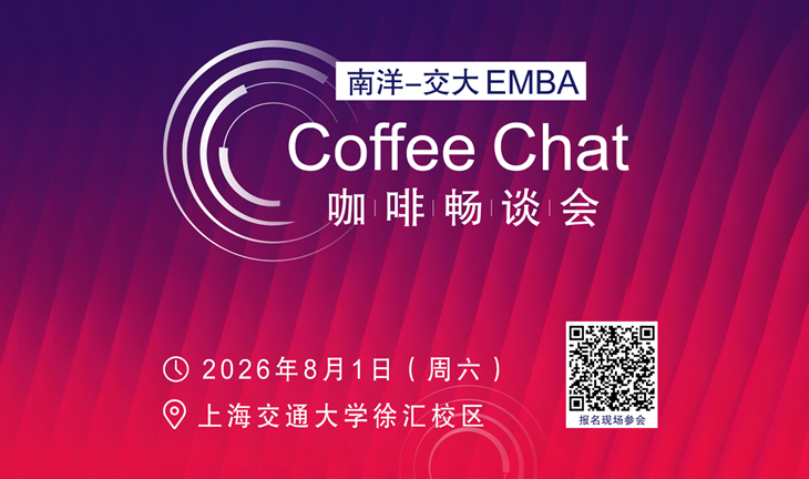 南洋-交大EMBA Coffee Chat