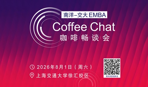 南洋-交大EMBA Coffee Chat