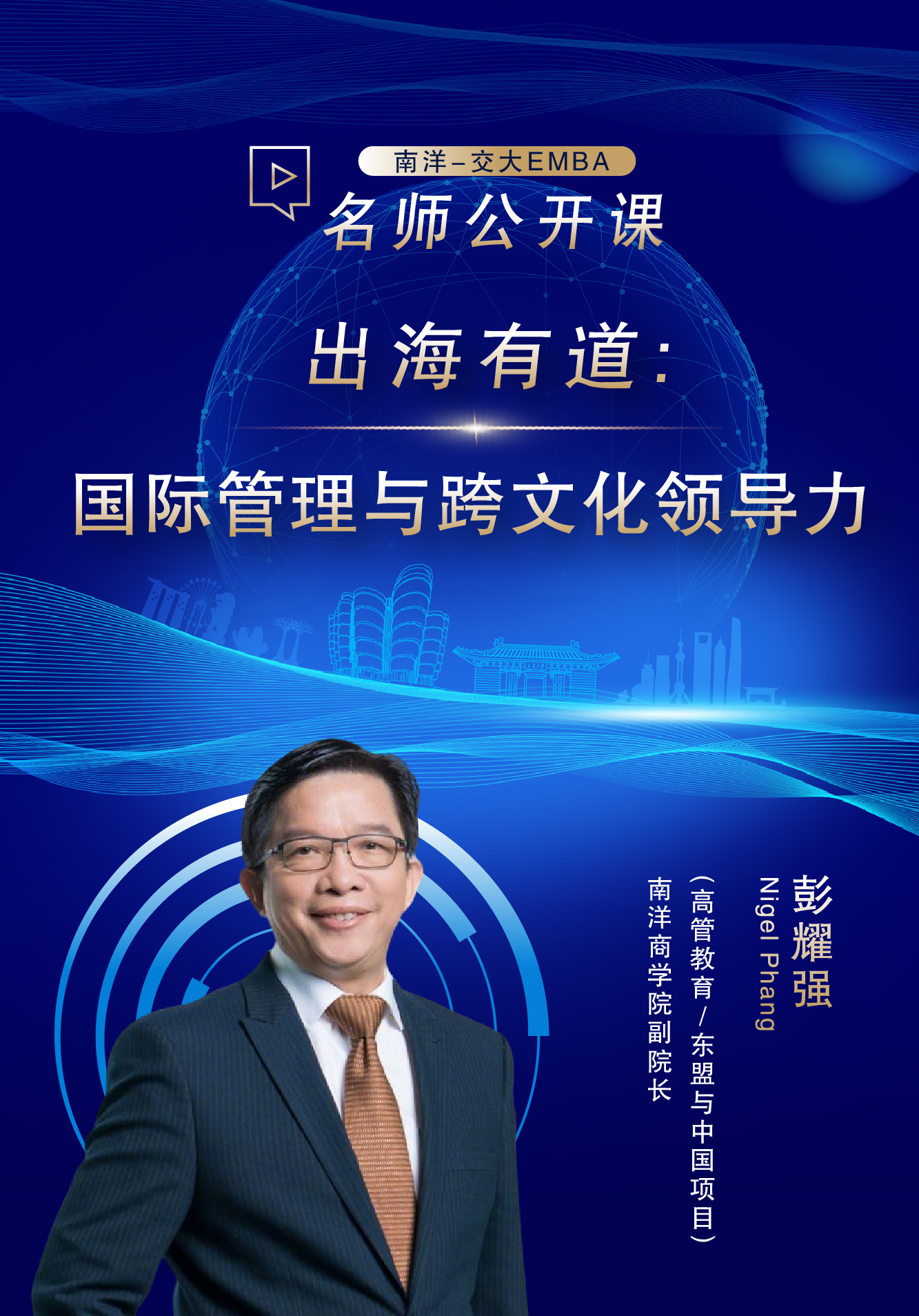 南洋-交大EMBA名师公开课暨项目说明会