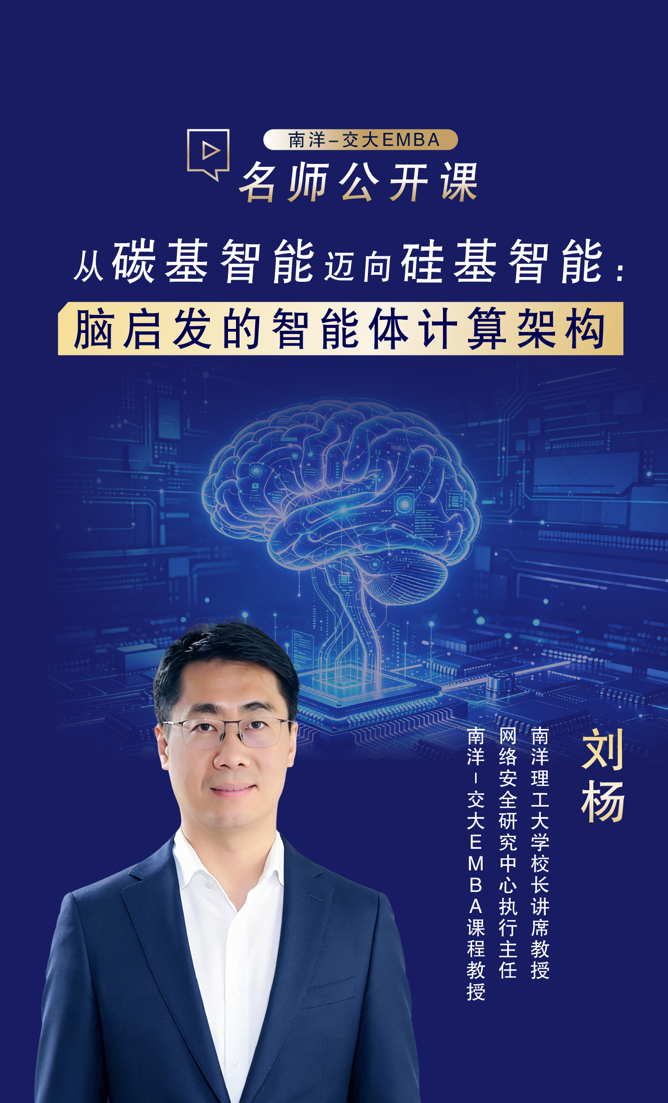 南洋-交大EMBA名师公开课暨项目说明会