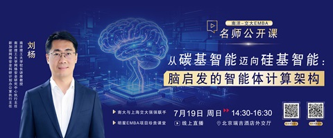 南洋-交大EMBA名师公开课暨项目说明会