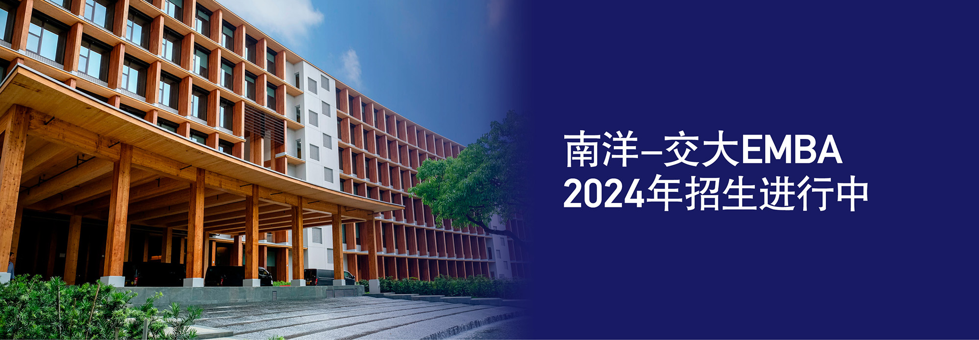 Nanyang EMBA Chinese Programme Banner