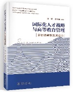 国际化人才战略与高等教育管理——新加坡经验及其启示，刘宏、李光宙编著