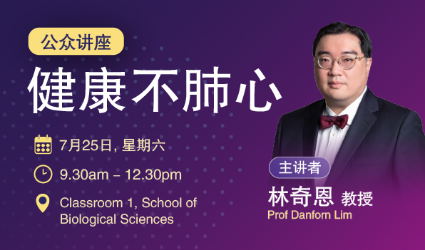 健康不肺心| NTU Chinese Medicine | NTU Singapore
