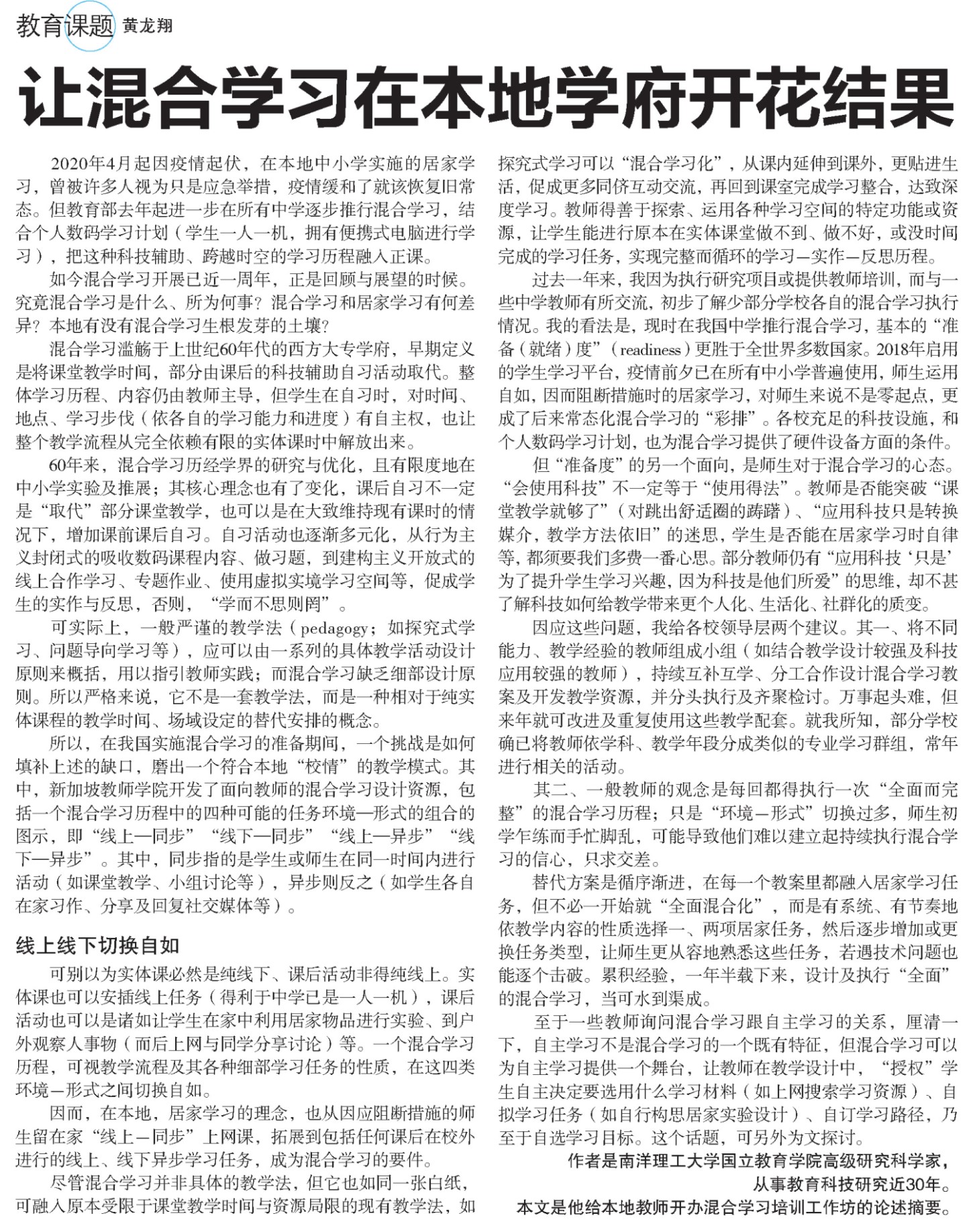 20220104 让混合学习在本地学府开花结果