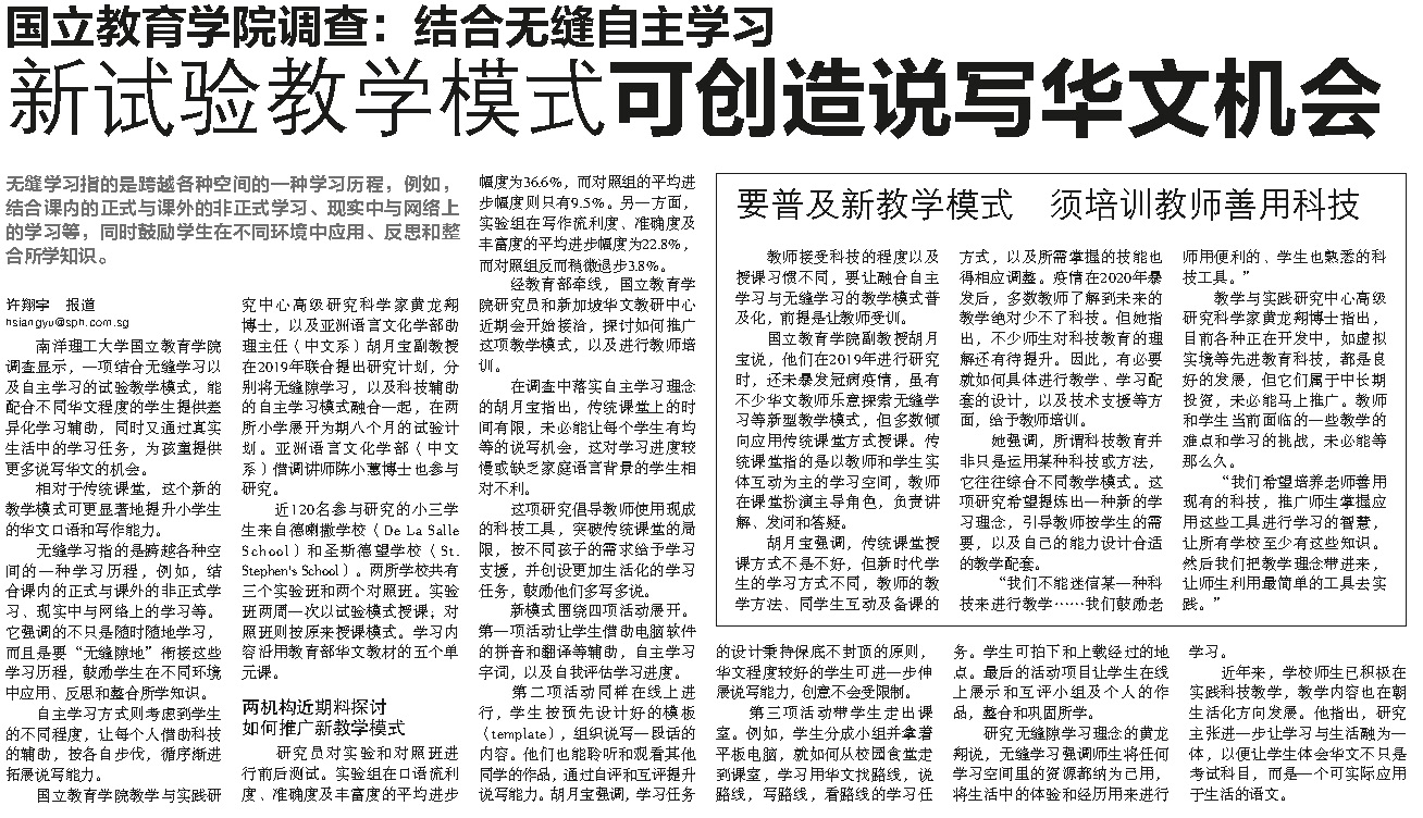 20220509 国立教育学院调查:结合无缝自主学习 新试验教学模式可创造说写华文机会 20220509 国立教育学院调查:结合无缝自主学习 新试验教学模式可创造说写华文机会