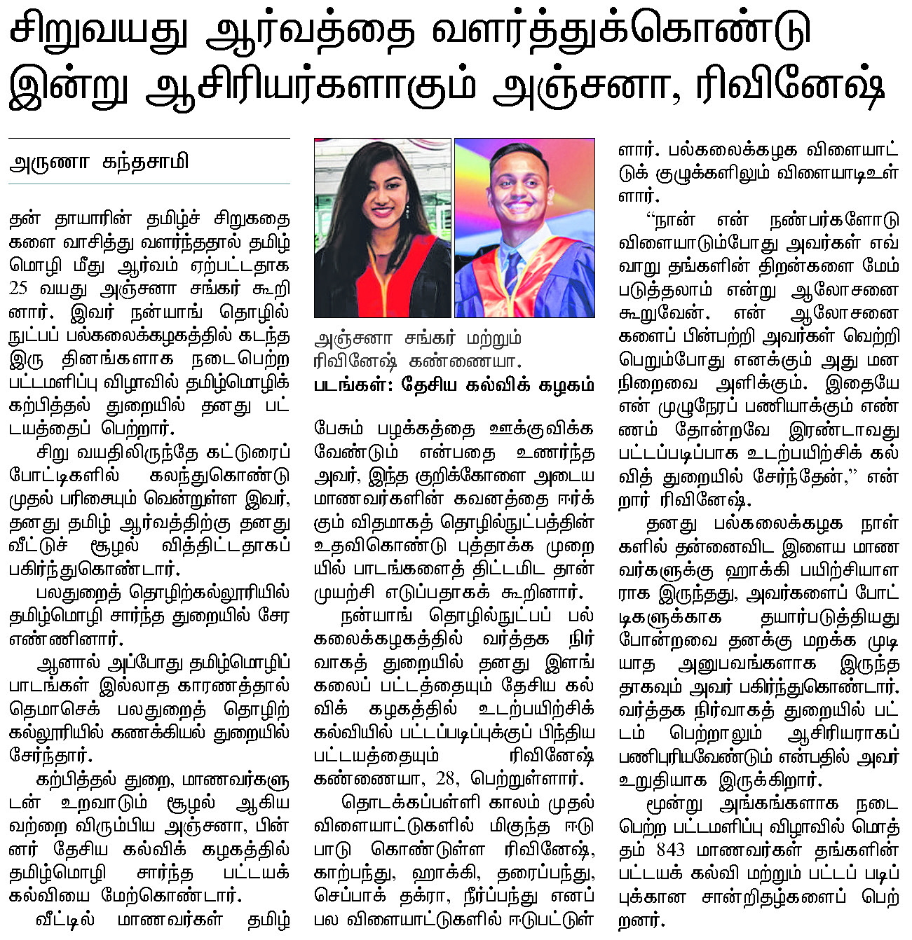20220715 Anjana and Rivinesh are today teachers who nurtured their childhood interest